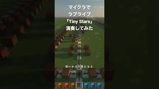 マイクラでラブライブスーパースター「Tiny Stars」演奏してみた
