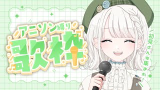 【歌枠】アニソン縛りでロック・かわいい・綺麗な曲全部歌います！！【#しのの仕立て屋 / #Vtuber #vsinger  】