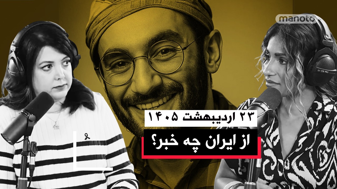 از ایران چه خبر | ۲۳ اردیبهشت ۱۴۰۵