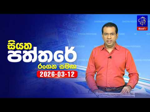 🔴 Live | Siyatha Paththare | සියත පත්තරේ |  12 - 03- 2026 | Siyatha TV