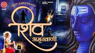 शिव अमृतवाणी 