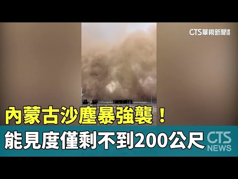內蒙古沙塵暴強襲！　能見度僅剩不到200公尺