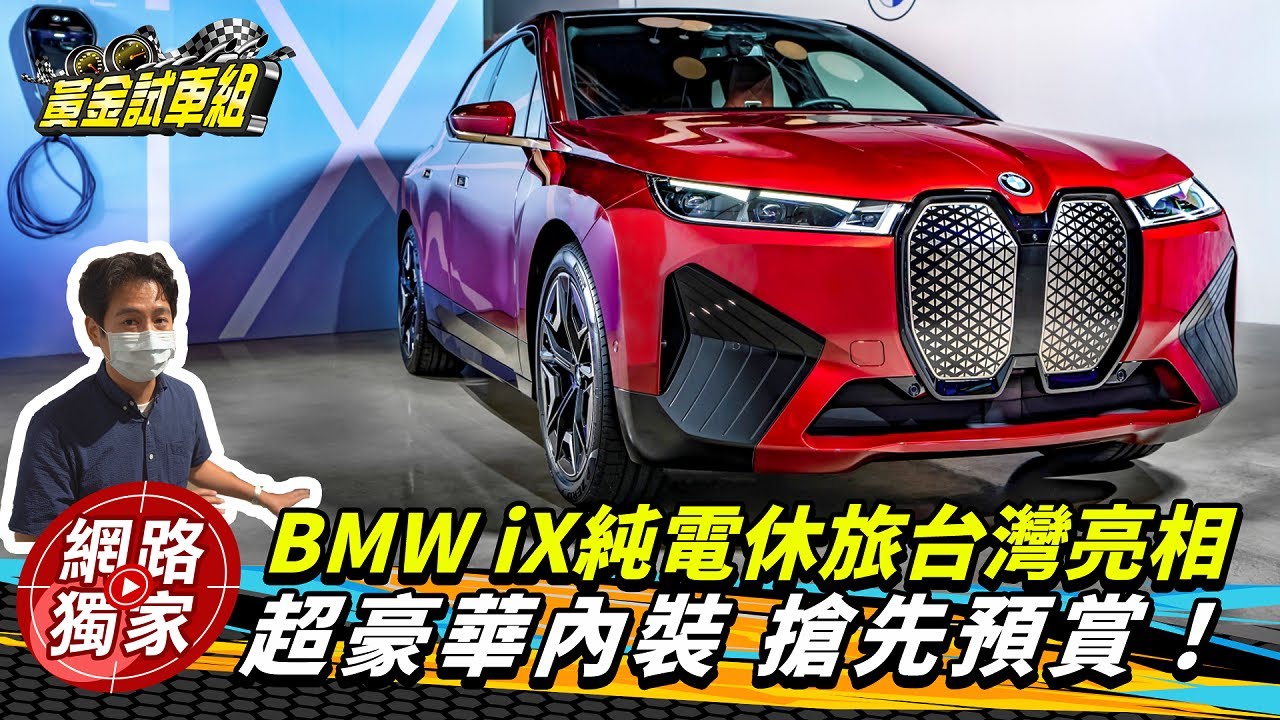BMW iX台灣首度公開亮相 車內豪華舒適超乎想像!