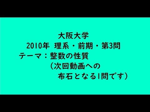 教育学科 大阪大学2010年　理系・前期・第3問【大学受験数学】