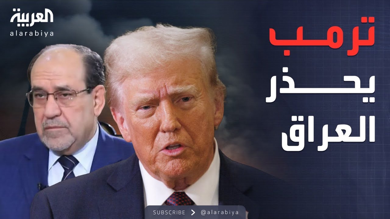 فيديو | "لن تنجحوا".. رسالة تحذير من ترمب إلى العراق بشأن المالكي