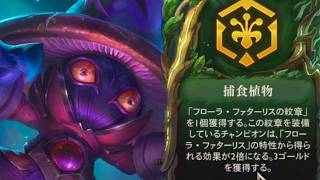 【TFT】 植物ベイガー