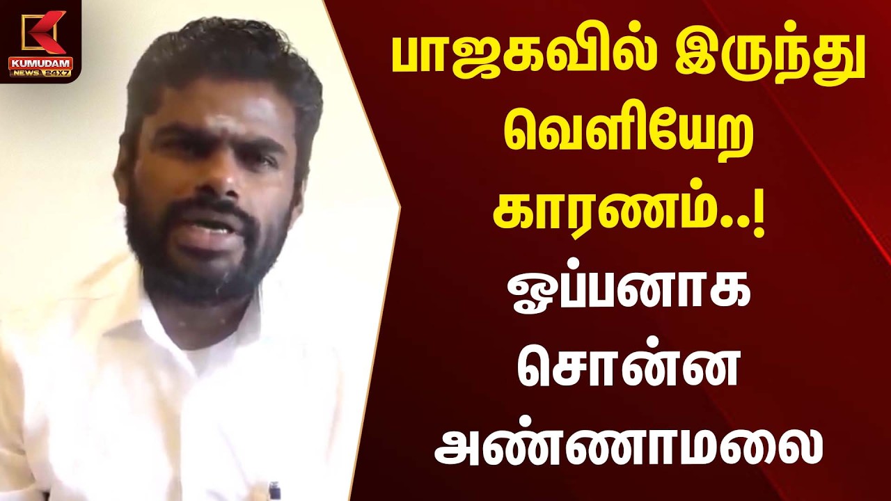 பாஜக இருந்து வெளியேற காரணம்..! ஓப்பனாக சொன்ன அண்ணாமலை | Annamalai Speech | BJP | Kumudam News