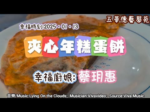 2025-01-13 [五華幸福小廚房]烹飪班課程分享 (夾心年糕蛋餅-蔡玥惠) 4K