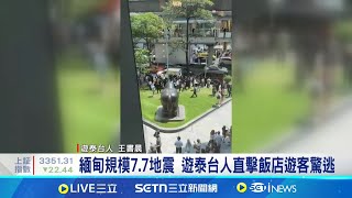 緬甸8.2強震! 遊泰台人直擊飯店遊客驚逃 12分鐘連2震! 