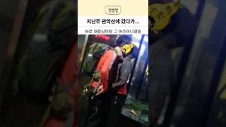 Download lagu 등산 동호회 원래 이럼?? #등산 #썰 mp3