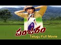 Panjaram  Telugu Full Movie || Vinod Kumar || Meena || Chandra Mohan || Sangeetha || Trendz Telugu