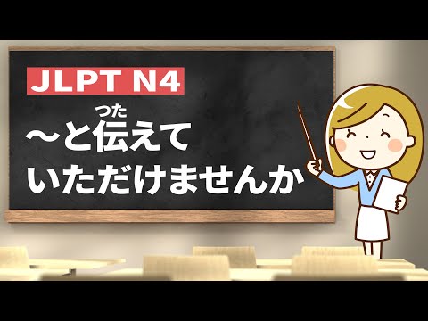 How to use ～と伝えていただけませんか｜JLPT N4 Grammar｜Minna no Nihongo Lesson 33 (みんなの日本語33課)