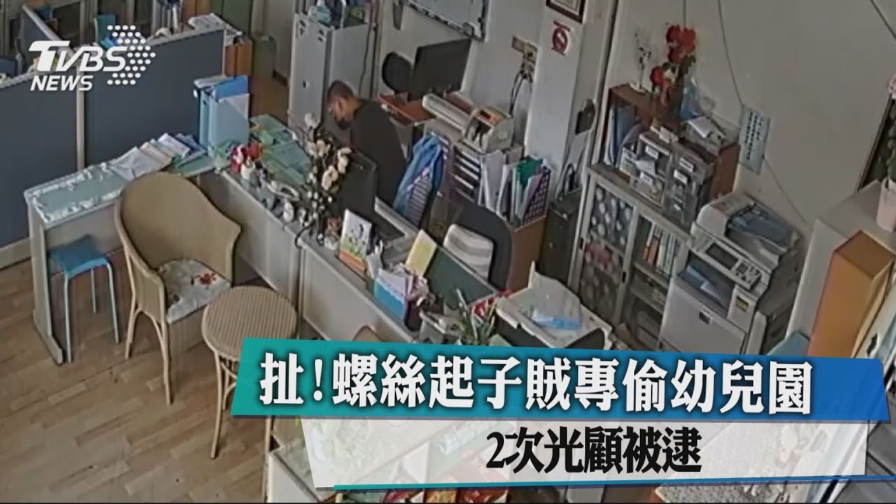 扯!螺絲起子賊專偷幼兒園 2次光顧被逮