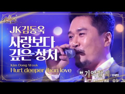 JK김동욱, 허스키한 목소리로 '사랑보다 깊은 상처' 부르며 등장! @신의 목소리 7회 20160518