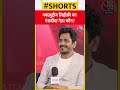 Nawazuddin Siddiqui को कौन पंसद PM Modi Rahul Gandhi Shorts Shortsvideo Nawazuddin