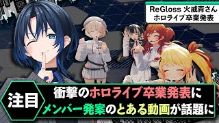【ホロライブ】火威青の事務所卒業発表を受けRegloss仲間による“感謝”の神対応が話題に