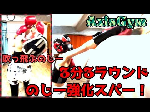 【ボクシング女子】のじー吹っ飛ぶ！３分３ラウンド スパーリング！