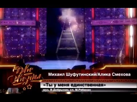 Михаил Шуфутинский и Алика Смехова - Ты у меня единственная
