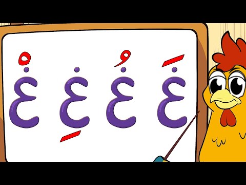 أنشودة حركات الحروف العربية 2 -  قناة طم طم للأطفال