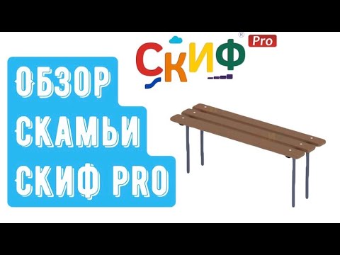 Обзор скамьи для детской площадки от компании СКИФ 