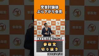 高市総理の回答について　#神谷宗幣 #参政党 #参政党は止まらない #ひとりひとりが日本