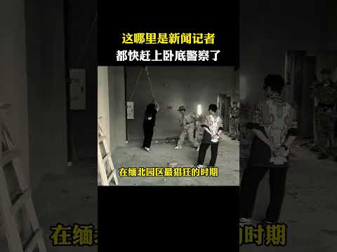這哪裡是新聞記者，都快趕上臥底警察了。#記者 #崔松旺 #正義