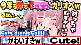 [JP/ENG SUB] 年末恒例飲み会で、今年も酔ったカリオペが可愛いw Cute drunk Calli!【森カリオペ/アキ・ローゼンタール/一条莉々華/儒烏風亭らでん/切り抜き】