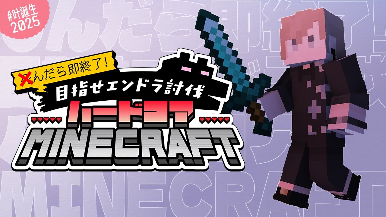 #叶誕生2025 | 誕生日でも死んだら終了Minecraftハードコア 【にじさんじ/叶】
