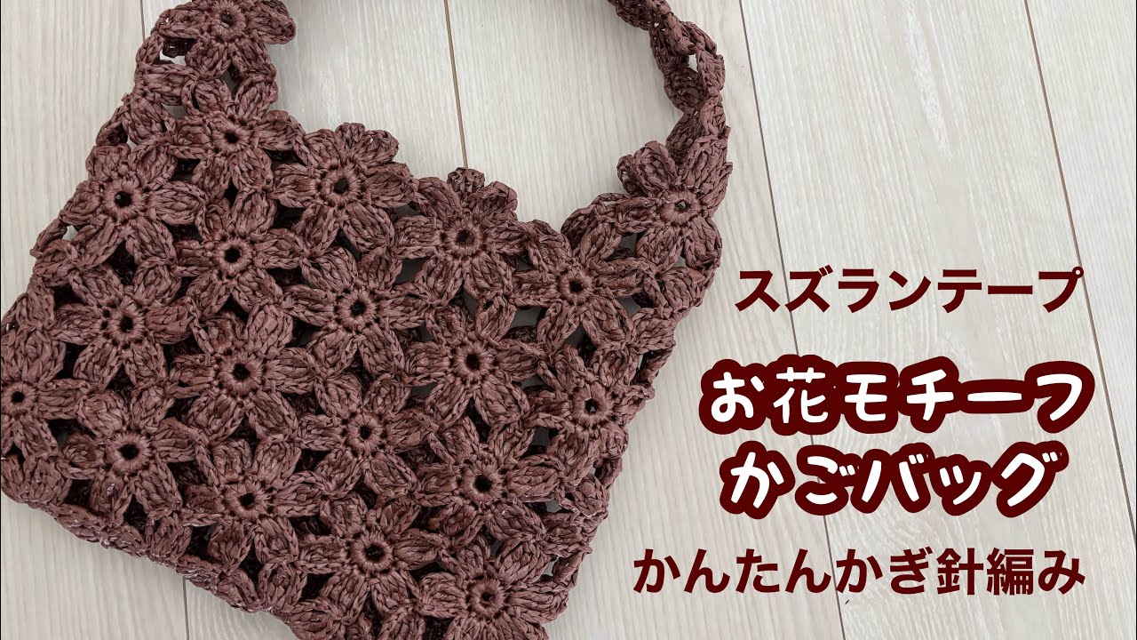 スズランテープで編むお花モチーフかごバッグ