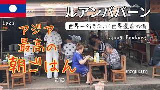 ラオス🇱🇦静かな朝。ルアンパバーンで過ごす、何もない贅沢