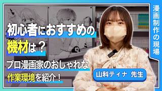 初心者にはおすすめの機材は？ プロ漫画家のおしゃれな作業現場を紹介！カキコミで全編無料公開中【漫画家 イラストレーター向け】
