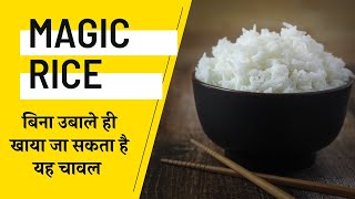 Magic Rice | No Cooking, Only Soaking | बिना पकाए ही खाया जा सकता है असम का ये चावल