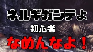 【MHW】モンハンワールド　初心者なめんなよ　ネルギガンテ