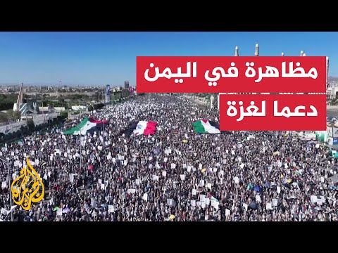 آلاف المتظاهرين في صنعاء يعبرون عن تضامنهم مع الفلسطينيين في غزة