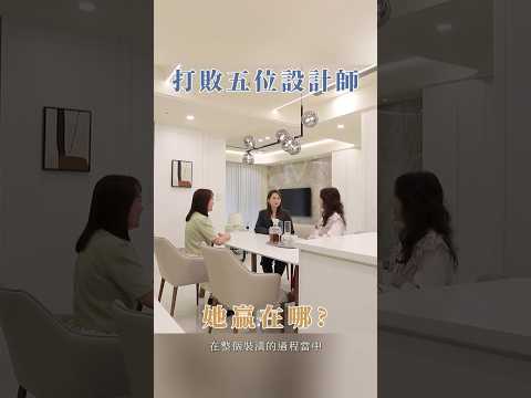 采品室內設計 短影音縮圖