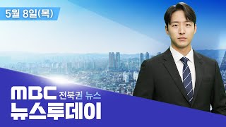 MBC 뉴스투데이 - 전북권뉴스 | 2025.05.08(목)