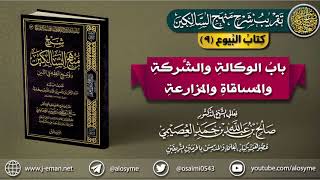 صورة كتاب البيوع | 09 باب الوكالة والشَّركة والمساقاة والمزارعة | تقريب (شرح منهج السالكين)