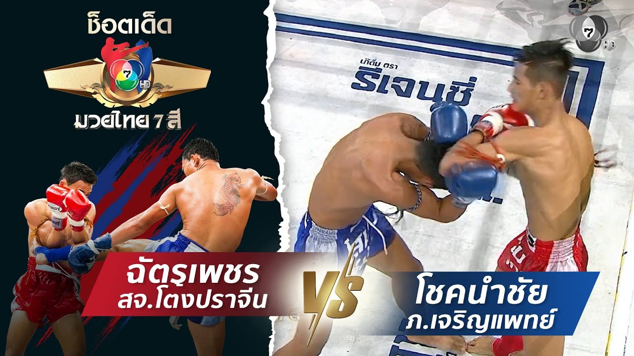 ฉัตรเพชร สจ.โต้งปราจีน vs โชคนำชัย ภ.เจริญแพทย์ | ช็อต