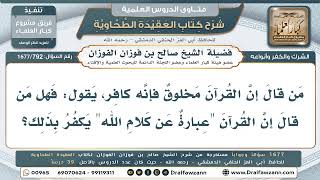 792- هل يكفر من قال إن القرآن عبارة عن كلام الله كمن قال بخلقه؟ - صالح الفوزان