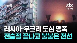 러시아-우크라 도심 맹폭…전승절 끝나자마자 불붙은 전선 / JTBC 뉴스룸