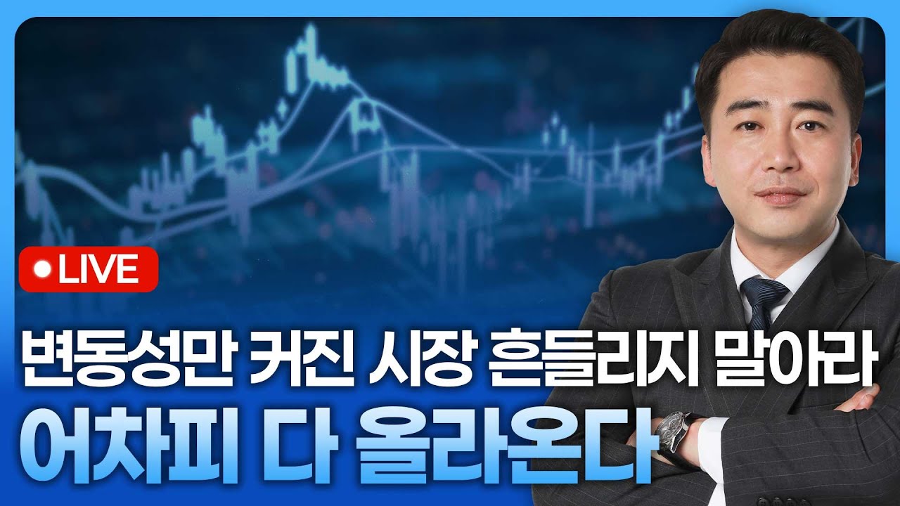 변동성만 커진 시장 흔들리지 말아라, 어차피 다 올라온다 | 종목쇼 '이경락의 히트존' 260108