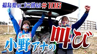 小野アナ魂の叫び！「ブンケン歩いてゴミ拾いの旅」＃１０６