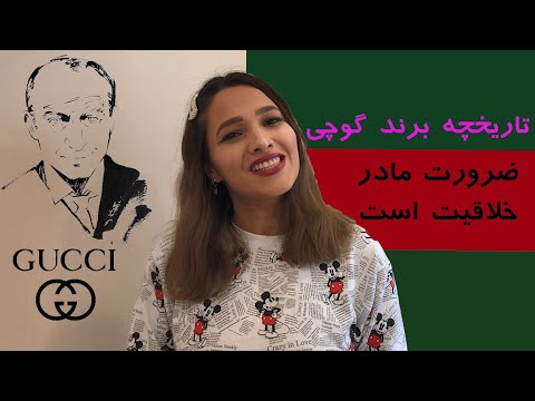مد و فشن با دنیز : تاریخچه برند گوچی (gucci)