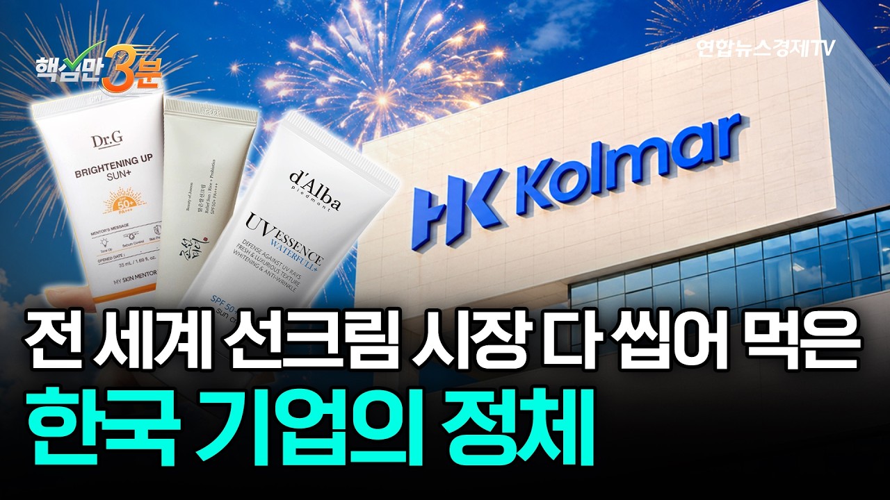 K-뷰티 업계의 TSMC '한국콜마'⎜핵심만 3분