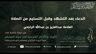 صورة اقتباسات في الأذكار والدعوات (٤٠) الدعاء بعد التشهد وقبل التسليم || فضيلة الشيخ عبدالعزيز الراجحي