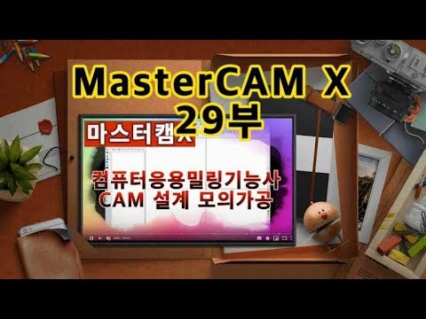 마스터캠X5 머시닝센터 드릴링 원호마스크 활용 MastercamX5 MILL #채널evp