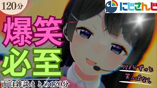 【のんびり聞ける120分】にじさんじ雑談フル字幕付き【にじさんじ/にじさんじ切り抜き/アンジュ/花畑チャイカ/社築/加賀美ハヤト/葛葉//椎名唯華/魔界ノりりむ/星川サラ/鷹宮リオン/倉持めると】