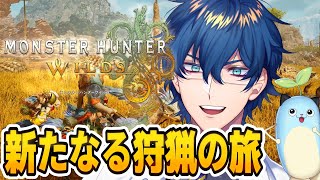 【モンハンワイルズ】# 1 モンハン新作を駆け巡る【レオス・ヴィンセント】