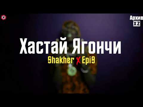 XZ2020 Shakher ft Epi9 - Хастай Ягончи ( АрхивXZ