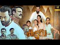 Kaduva Malayalam Full Movie 2022 Prithviraj Sukumaran Samyuktha Priyanka Review And Facts